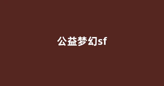 今日新开梦幻西游sf