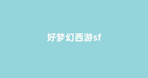 梦幻西游sf一条龙