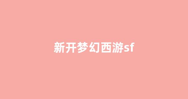 梦幻西游师傅